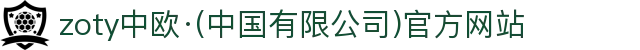 zoty中欧·(中国有限公司)官方网站